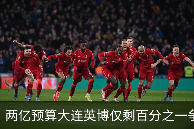 两亿预算大连英博仅剩百分之一争冠希望