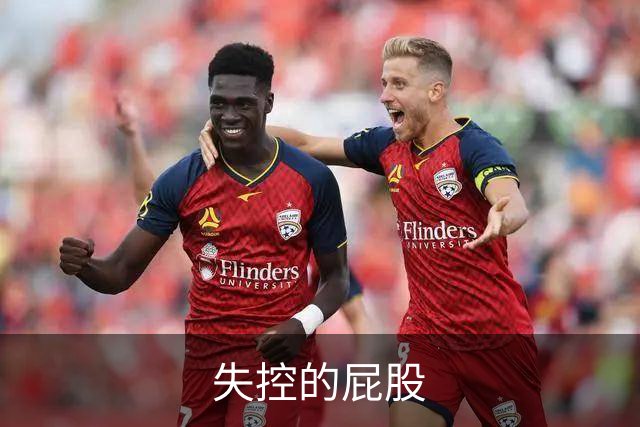 失控的屁股
