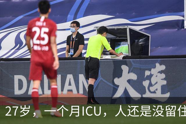 27岁，一个月ICU，人还是没留住